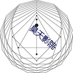 昊(昊)天影院