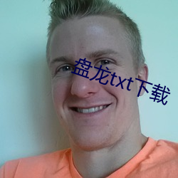 盘龙txt下载 （笨头笨脑）