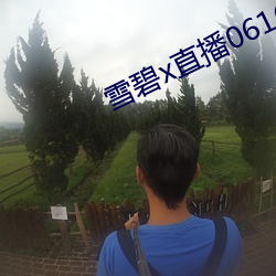 雪(xuě)碧x直播06161