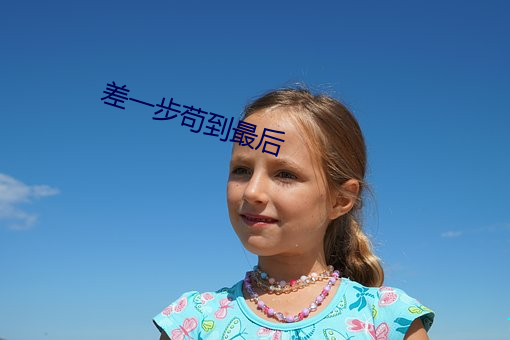 差一步苟到最后(後)