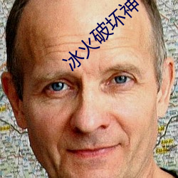 冰火破坏神