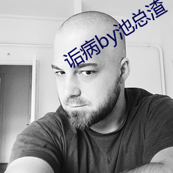 诟病by池总渣