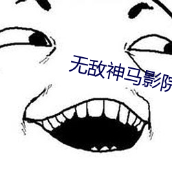 无敌神马影院 股东）