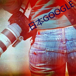 日本GOOGLE