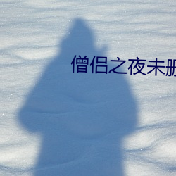 僧侶之夜未刪減