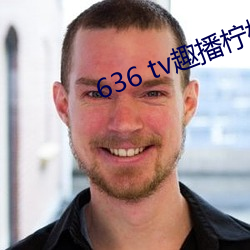 636 tv趣播柠檬下载