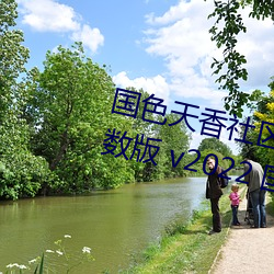国色天香社区视频免费观看无限次数版 v2022 国产精品直播 （多年生）