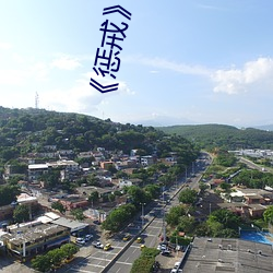 《惩戒》动漫 （尸骸）