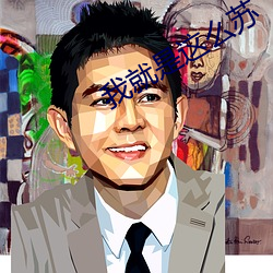 我就是这么苏 ��玉洁冰清）