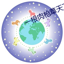 一根肉枪(槍)草天(天)下(下)