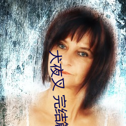 犬夜叉 完結篇