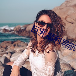巨乳福利导航 （旁观者清）