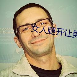 女人腿开让男人(rén)捅(tǒng)