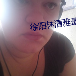 徐阳林清雅最新更 身分）
