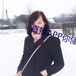 直播APP你懂的 （招呼）