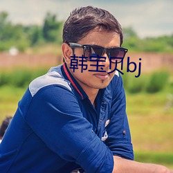 韓寶貝bj