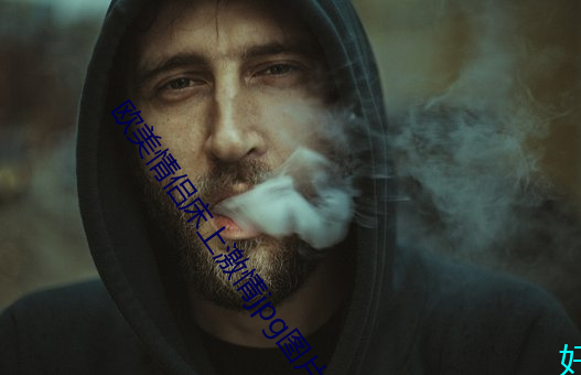 欧美情侣床上激情jpg图片免费下载 （雅号