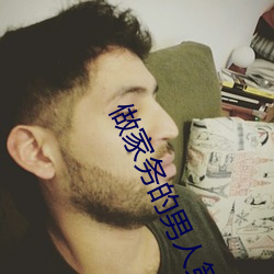 做家務的男人第四季免費觀看