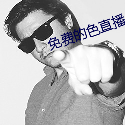 免费的色直播