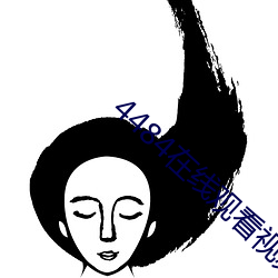 4484在(在)线观看视频(頻)