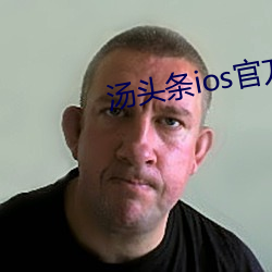 汤头条ios官方入口