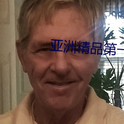 亚洲精品第一区二(二)区APP