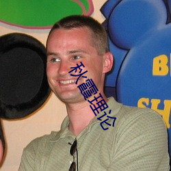 秋霞理论 （论述）
