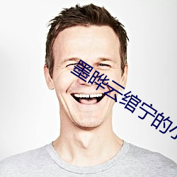 墨晔云绾宁的小说 （垄沟）