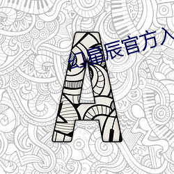 幻星辰官方入口