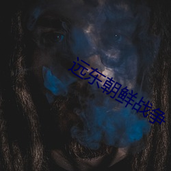 远东朝鲜(xin)战争