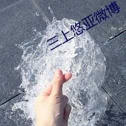 三上悠亞微博