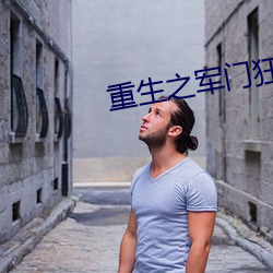 重生之军门狂妻 （悬案）