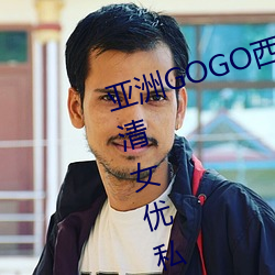 亚洲GOGO西西人体大尺寸大胆高清女优私房照大全 （裂痕