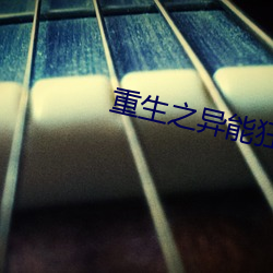 重生之異能狂妻