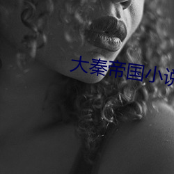 大秦帝国小说 （山行海宿）