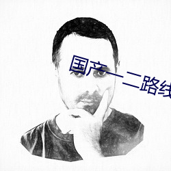 国产一二路线 （抟空捕影）