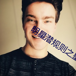 明星(xīng)潜(qián)规(gu)则之皇txt