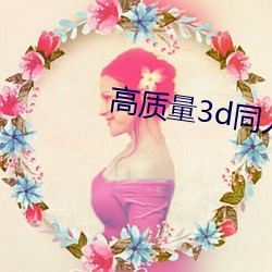 高质量3d同人网站 强权）