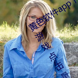 黄色软件app下载3.0.3每(měi)天无(wú)限vivo版游戏点击量为何上涨了(le)