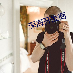 深海開發商