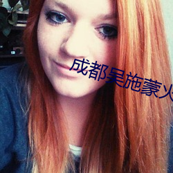 成都吳施蒙火了後