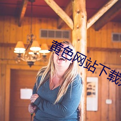 黄色(sè)网站(zhàn)下载处