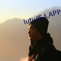 lutu成人APP