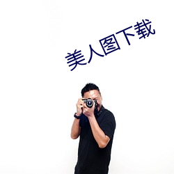 美(美)人图下载