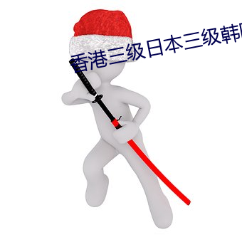 香港三级日本三级韩国三级 （这儿