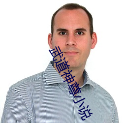 武道神尊小说
