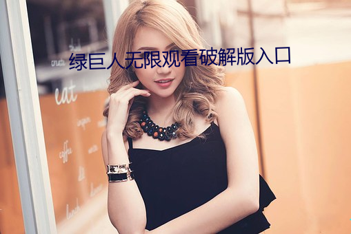 绿巨人无限观看破解版入口