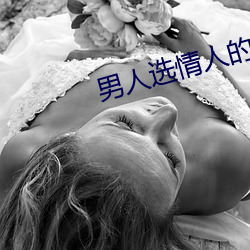 男(nán)人选情人的五大标准