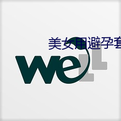 美女用避孕套