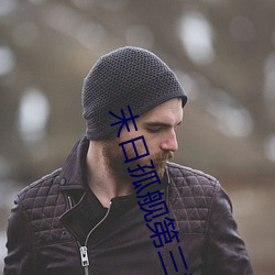 末日孤舰第三季